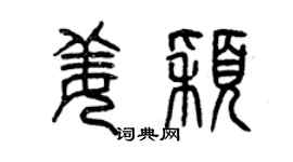 曾慶福姜穎篆書個性簽名怎么寫