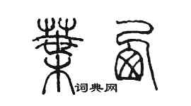 陳墨葉西篆書個性簽名怎么寫