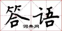 周炳元答語楷書怎么寫