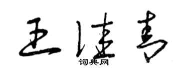 曾慶福王佳青草書個性簽名怎么寫