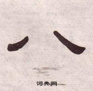 千字文中黃葆戉的寫法