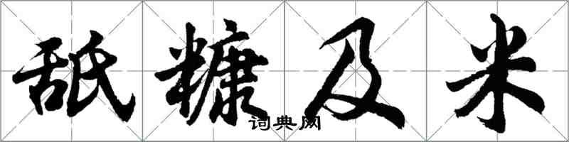 胡問遂舐糠及米行書怎么寫