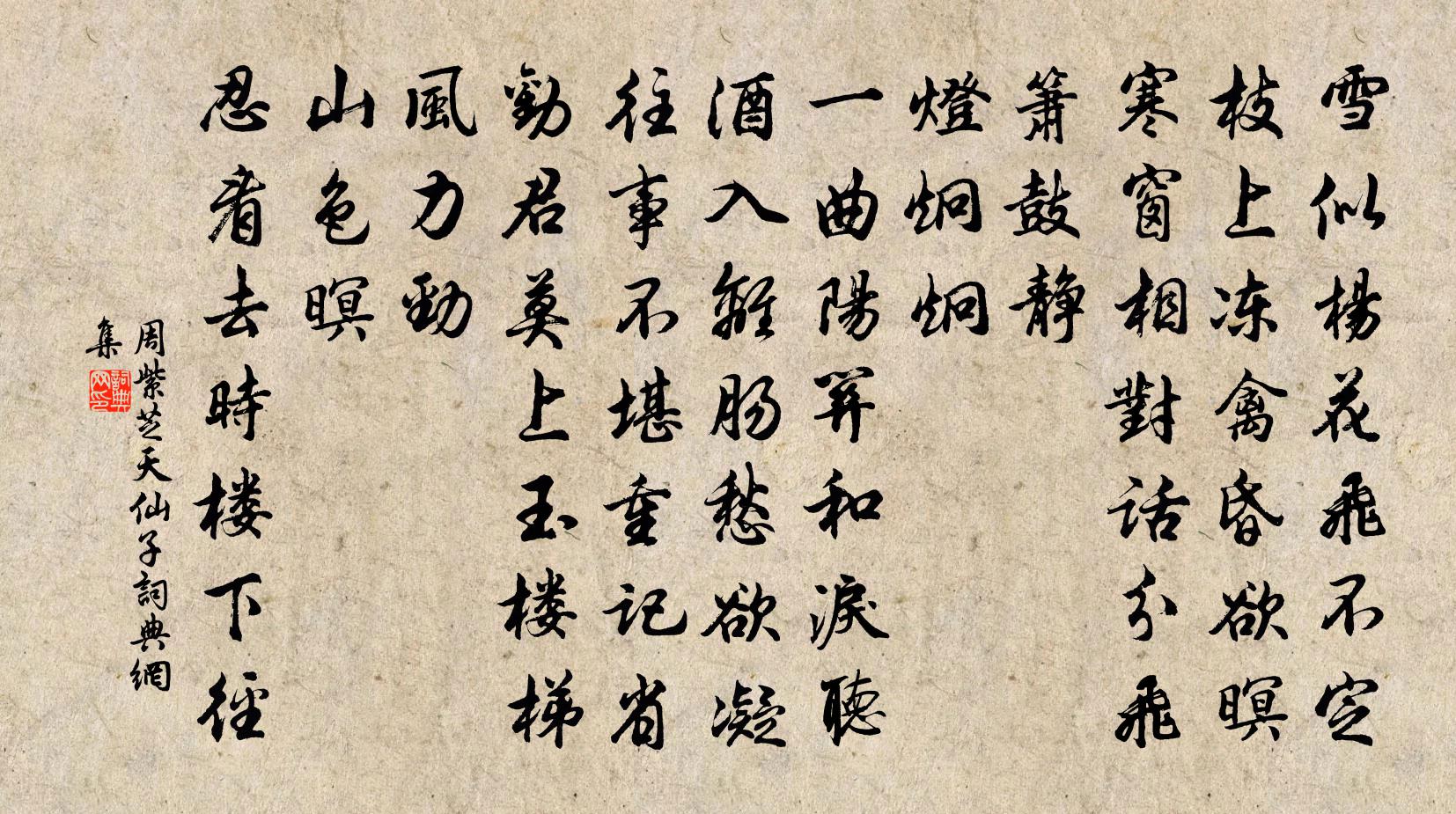 周紫芝天仙子書法作品欣賞