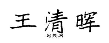 袁強王清暉楷書個性簽名怎么寫