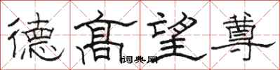 駱恆光德高望尊隸書怎么寫