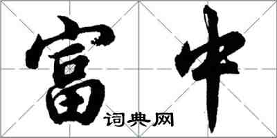 胡問遂富中行書怎么寫