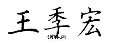 丁謙王季宏楷書個性簽名怎么寫