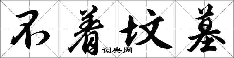 胡問遂不著墳墓行書怎么寫