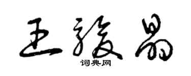 曾慶福王駿晶草書個性簽名怎么寫