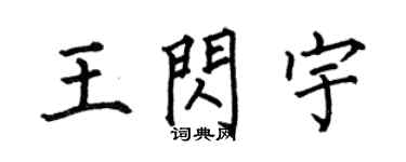 何伯昌王閃宇楷書個性簽名怎么寫