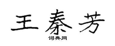 袁強王秦芳楷書個性簽名怎么寫