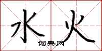 荊霄鵬水火楷書怎么寫