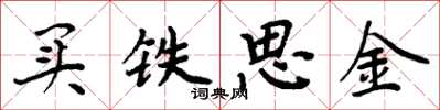 周炳元買鐵思金楷書怎么寫