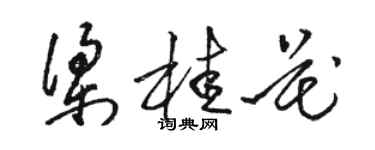 駱恆光梁桂花草書個性簽名怎么寫