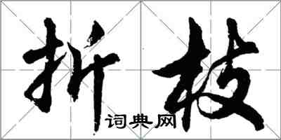 胡問遂折枝行書怎么寫