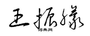 曾慶福王振朦草書個性簽名怎么寫