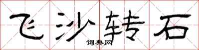 曾慶福飛沙轉石隸書怎么寫