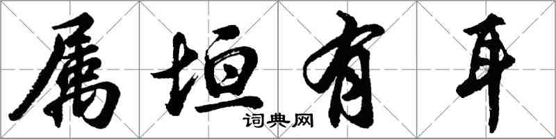 胡問遂屬垣有耳行書怎么寫