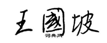 王正良王國坡行書個性簽名怎么寫