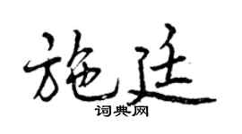曾慶福施廷行書個性簽名怎么寫