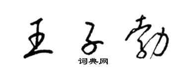 梁錦英王子勃草書個性簽名怎么寫
