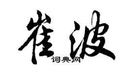 胡問遂崔波行書個性簽名怎么寫
