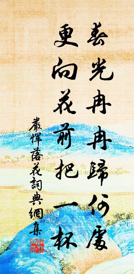 秦皇鑿山通四溟,漢帝掣之一長笑 詩詞名句