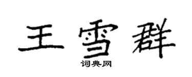 袁強王雪群楷書個性簽名怎么寫