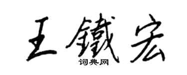 王正良王鐵宏行書個性簽名怎么寫