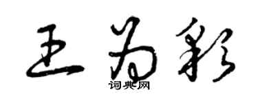 曾慶福王為彩草書個性簽名怎么寫