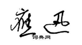 梁錦英應迅草書個性簽名怎么寫