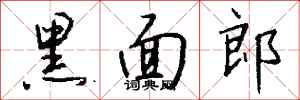 錢沛雲黑面郎行書怎么寫