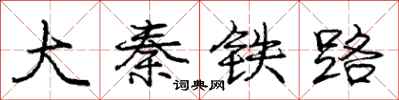 龐中華大秦鐵路行書怎么寫