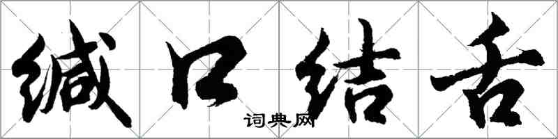 胡問遂緘口結舌行書怎么寫