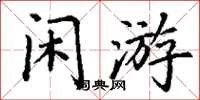 丁謙閒遊楷書怎么寫