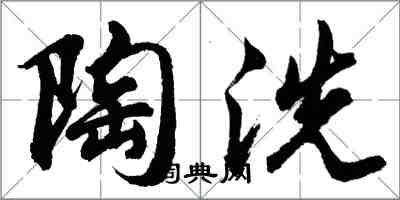 胡問遂陶洗行書怎么寫