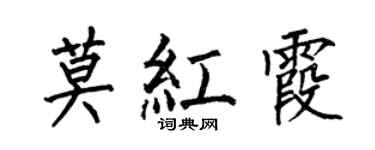 何伯昌莫紅霞楷書個性簽名怎么寫