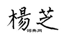 何伯昌楊芝楷書個性簽名怎么寫