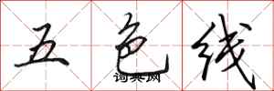田英章五色線行書怎么寫
