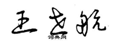 曾慶福王世航草書個性簽名怎么寫