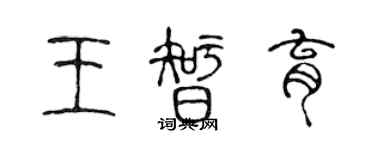 陳聲遠王智育篆書個性簽名怎么寫