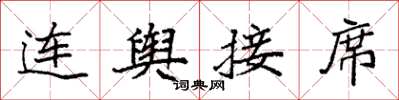 袁強連輿接席楷書怎么寫