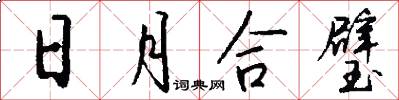 日月合璧怎么寫好看