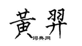 何伯昌黃羿楷書個性簽名怎么寫