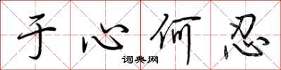 荊霄鵬於心何忍行書怎么寫