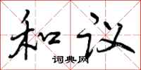 曾慶福和議行書怎么寫