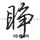 田英章寫的硬筆行書睜