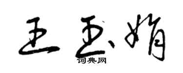 曾慶福王玉娟草書個性簽名怎么寫