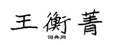 袁強王衡菁楷書個性簽名怎么寫