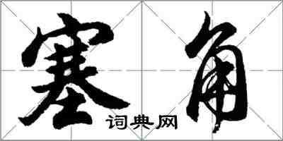 胡問遂塞角行書怎么寫